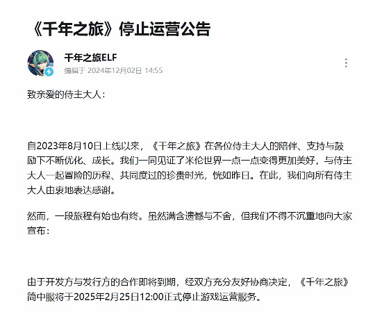 B站代理遊戲《千年之旅》宣布2月25日停止營運服務！