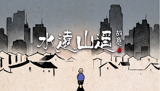 尋回消散於往昔的記憶 《水遠山遙》今日正式發售 尋回消散於往昔的記憶 《水遠山遙》今日正式發售