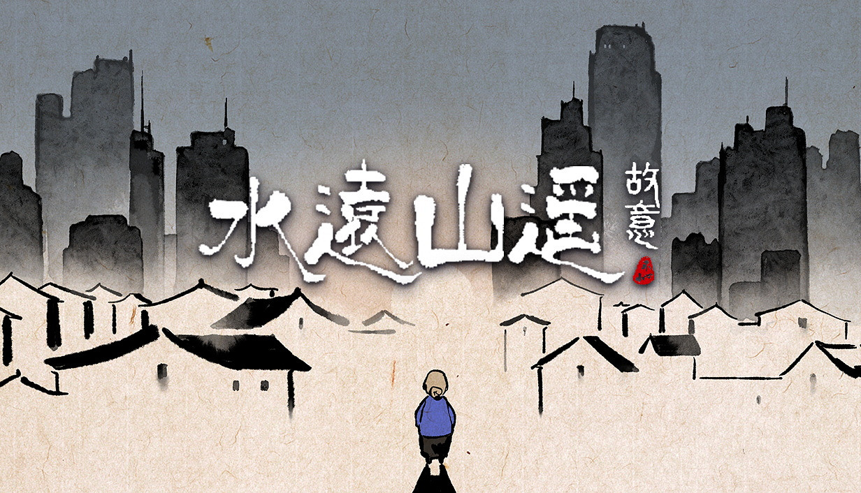 尋回消散於往昔的記憶《水遠山遙》今日正式發售