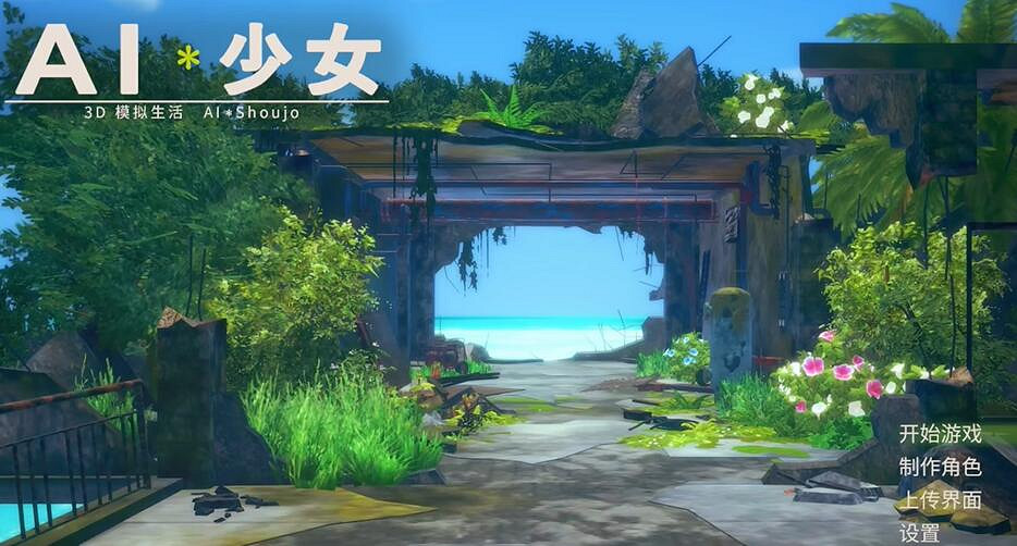 《AI少女》進入後導入建築方法 《AI少女》進入後導入建築方法