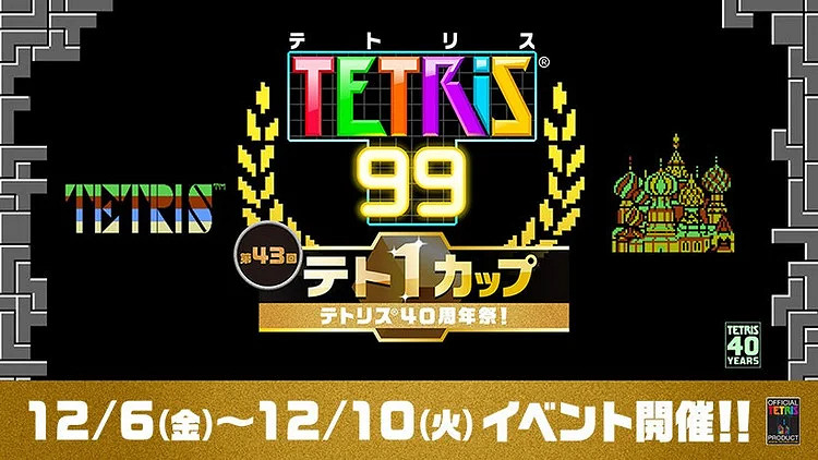 俄羅斯方塊也有比賽?任天堂第43屆TETRIS99王者杯開始