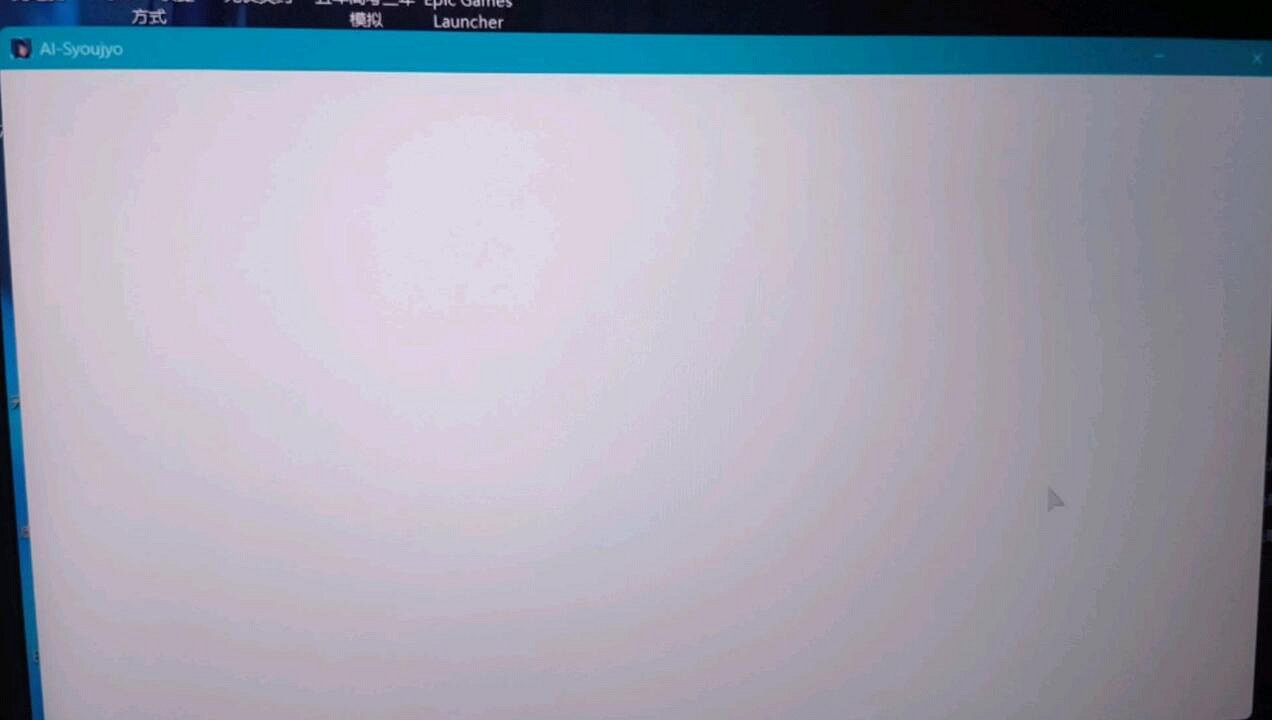 《AI少女》啟動白屏解決方法 《AI少女》啟動白屏解決方法