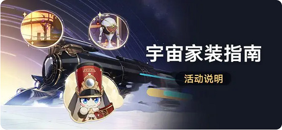 崩壞星穹鐵道宇宙家裝指南活動玩法介紹 崩壞星穹鐵道宇宙家裝指南活動玩法介紹
