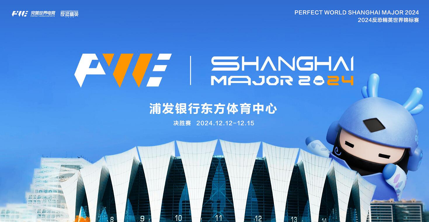 《CSGO》2024上海major賽事內容匯總 《CSGO》2024上海major賽事內容匯總