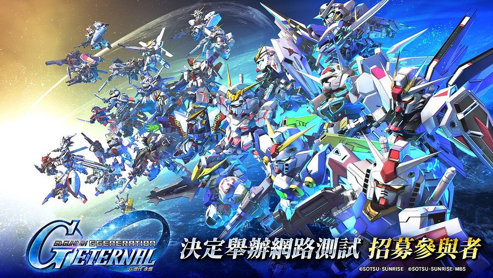 《SD鋼彈 G 世代 永恒》網路測試玩家招募正式啟動