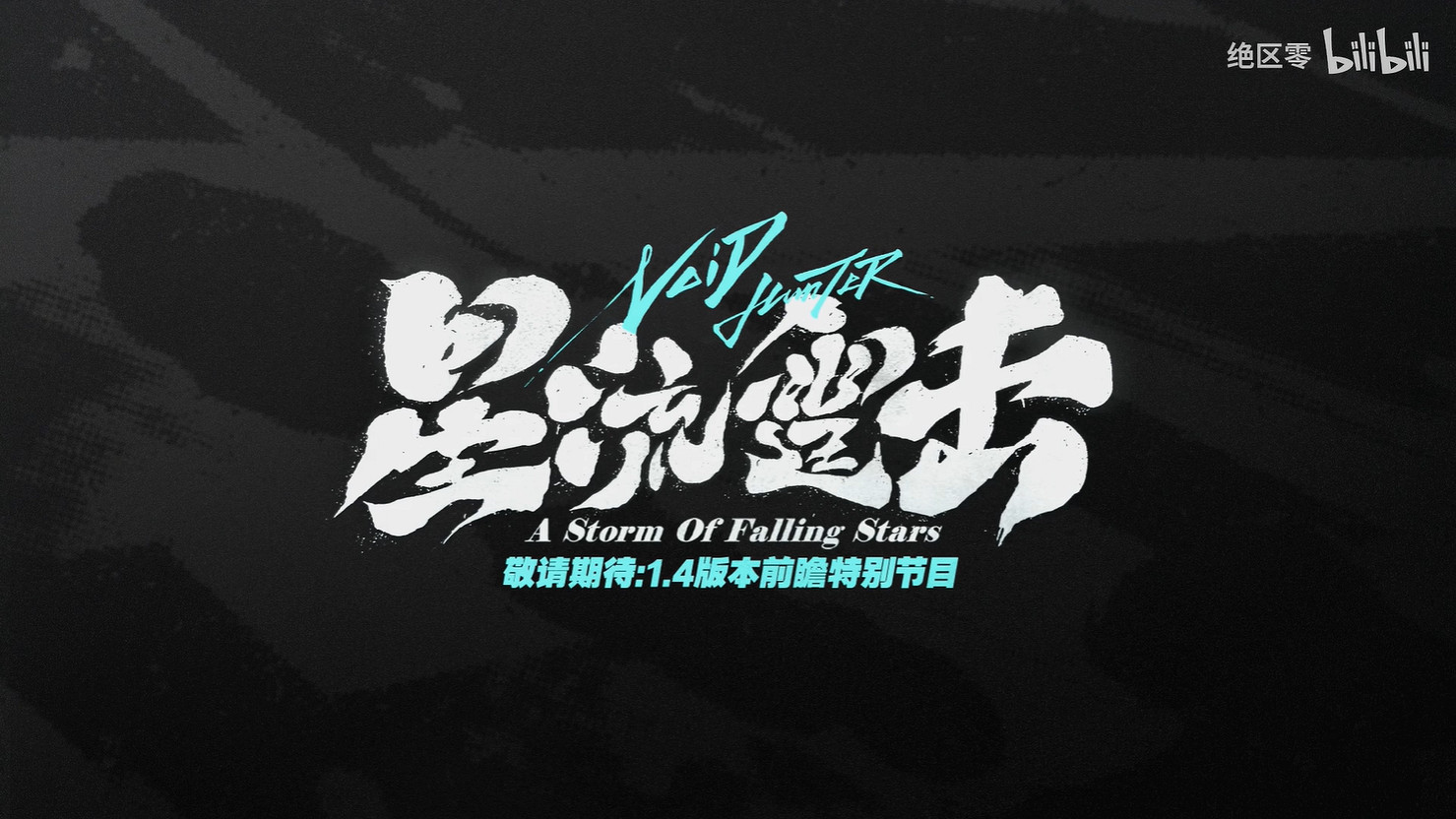 《絕區零》1.4版本“對空六課未知影像”PV公開! 《絕區零》1.4版本“對空六課未知影像”PV公開!