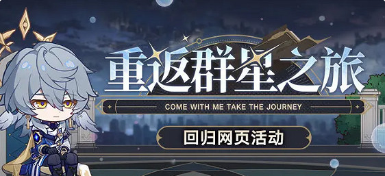 崩壞星穹鐵道2.7重返群星之旅活動入口地址 崩壞星穹鐵道2.7重返群星之旅活動入口地址