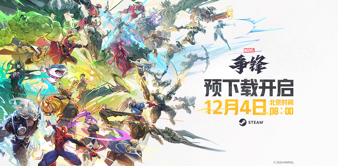 《漫威爭鋒》官宣預下載正式開啟!12月6日上線 《漫威爭鋒》官宣預下載正式開啟!12月6日上線