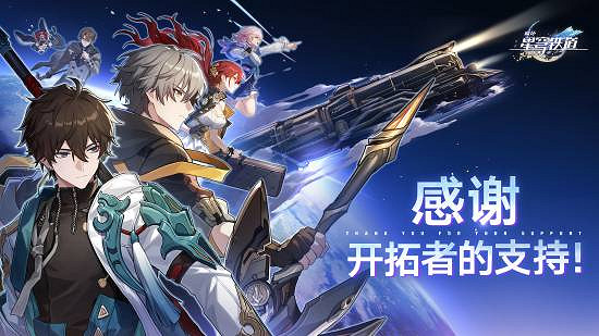 《崩壞：星穹鐵道》獲合作夥伴獎！發放1000星瓊慶祝