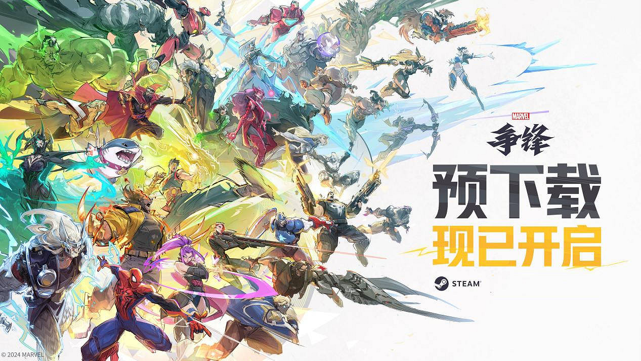《漫威爭鋒》預下載正式開啟,眾多公測好禮等你來拿! 《漫威爭鋒》預下載正式開啟,眾多公測好禮等你來拿!