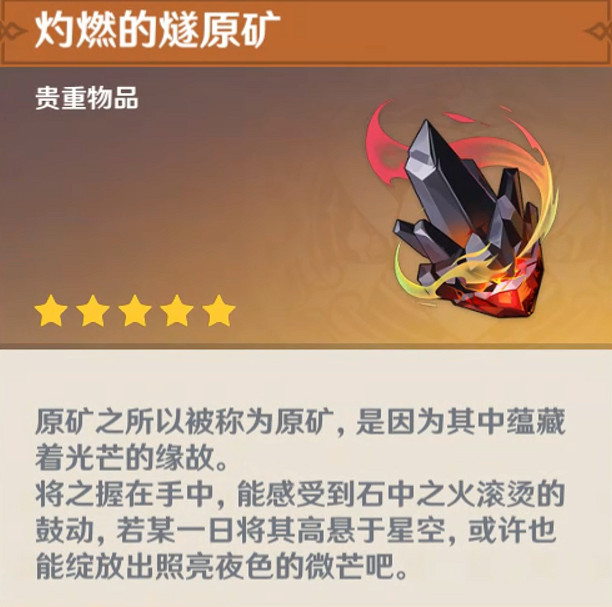 《原神》灼燃的燧原礦作用介紹
