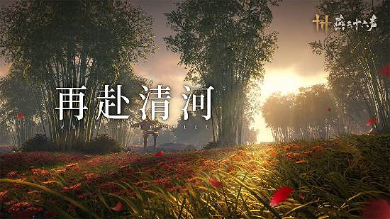 《燕雲十六聲》本周公布公測日期！遊戲內迎來優化