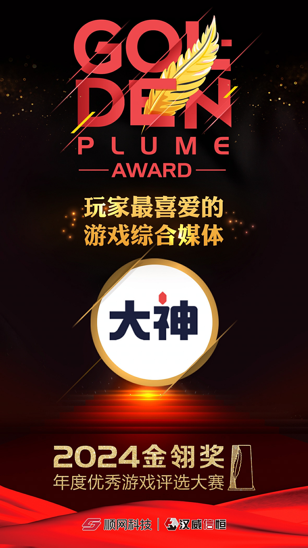 2024金翎獎年度優秀遊戲評選大賽揭曉，網易大神榮獲玩家最喜愛的遊戲綜合媒體
