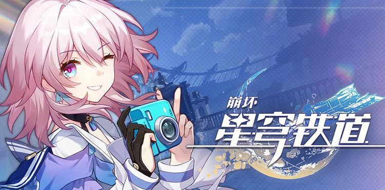 《崩壞：星穹鐵道》獲合作夥伴獎！發放1000星瓊慶祝