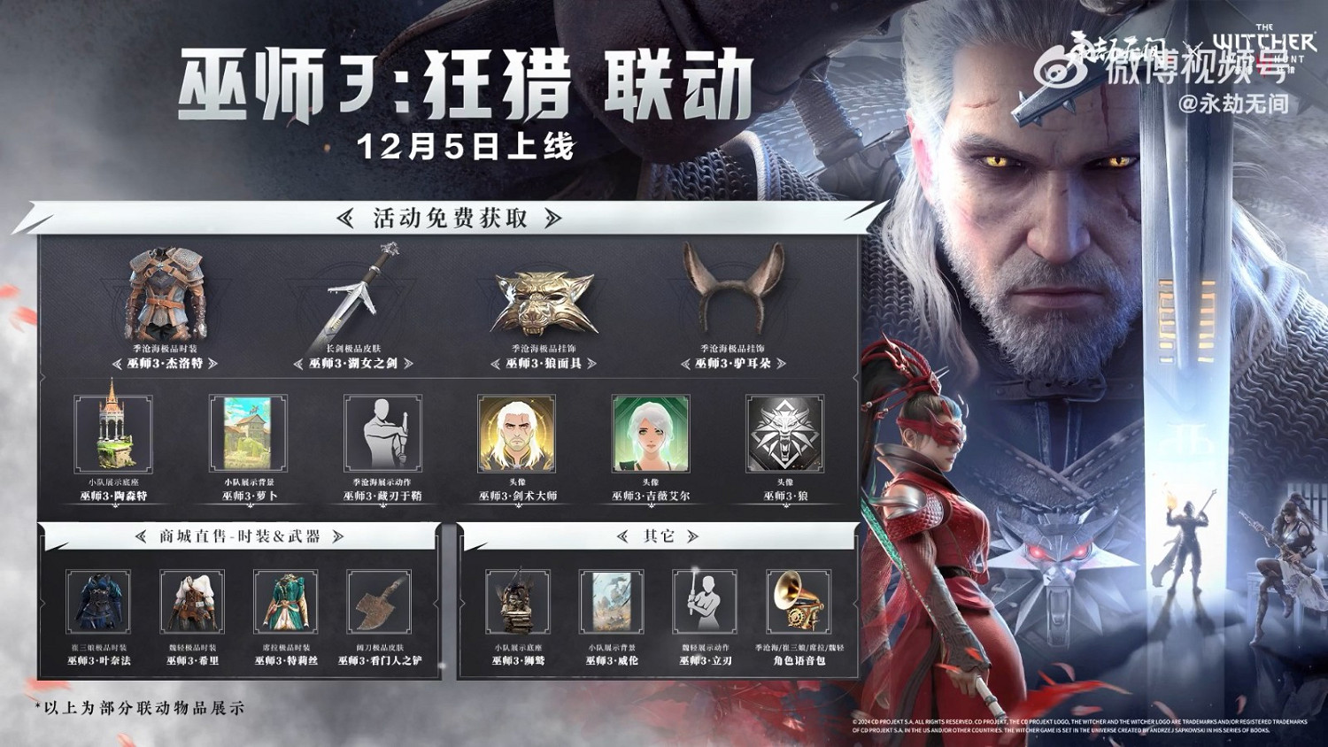 《永劫無間》連動《巫師3》公布CG與實機展示 12月5日上線