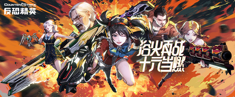 浴火再戰 十六當燃!CSOL周年版本正式上線 浴火再戰 十六當燃!CSOL周年版本正式上線
