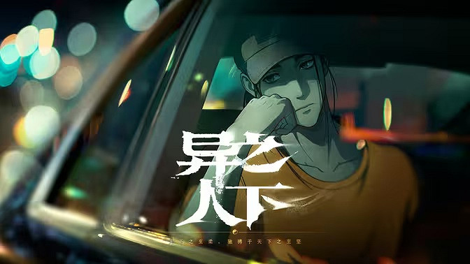 騰訊魔術方塊遊戲《異人之下》展示 12月9日入世測試