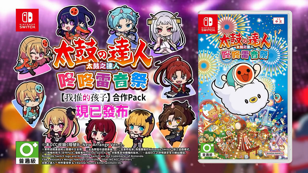 《太鼓咚咚雷音祭》×《推子》連動DLC中文宣傳片賞! 《太鼓咚咚雷音祭》×《推子》連動DLC中文宣傳片賞!
