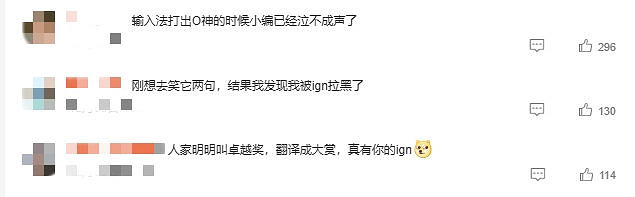 故意還是不小心？IGN中國竟把《原神》獲獎名打錯
