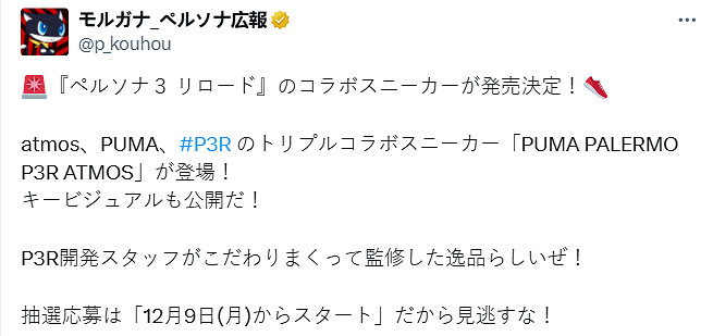 《女神異聞錄3RE》連動PUMA和atmos!推出聯名運動鞋 《女神異聞錄3RE》連動PUMA和atmos!推出聯名運動鞋