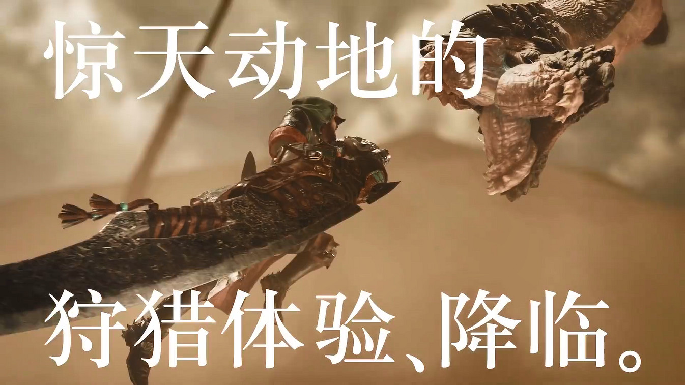 《魔物獵人:荒野》新中文CM公開 2025年發售! 《魔物獵人:荒野》新中文CM公開 2025年發售!