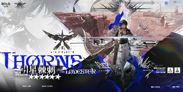 明日方舟引星棘刺上線時間 明日方舟引星棘刺上線時間