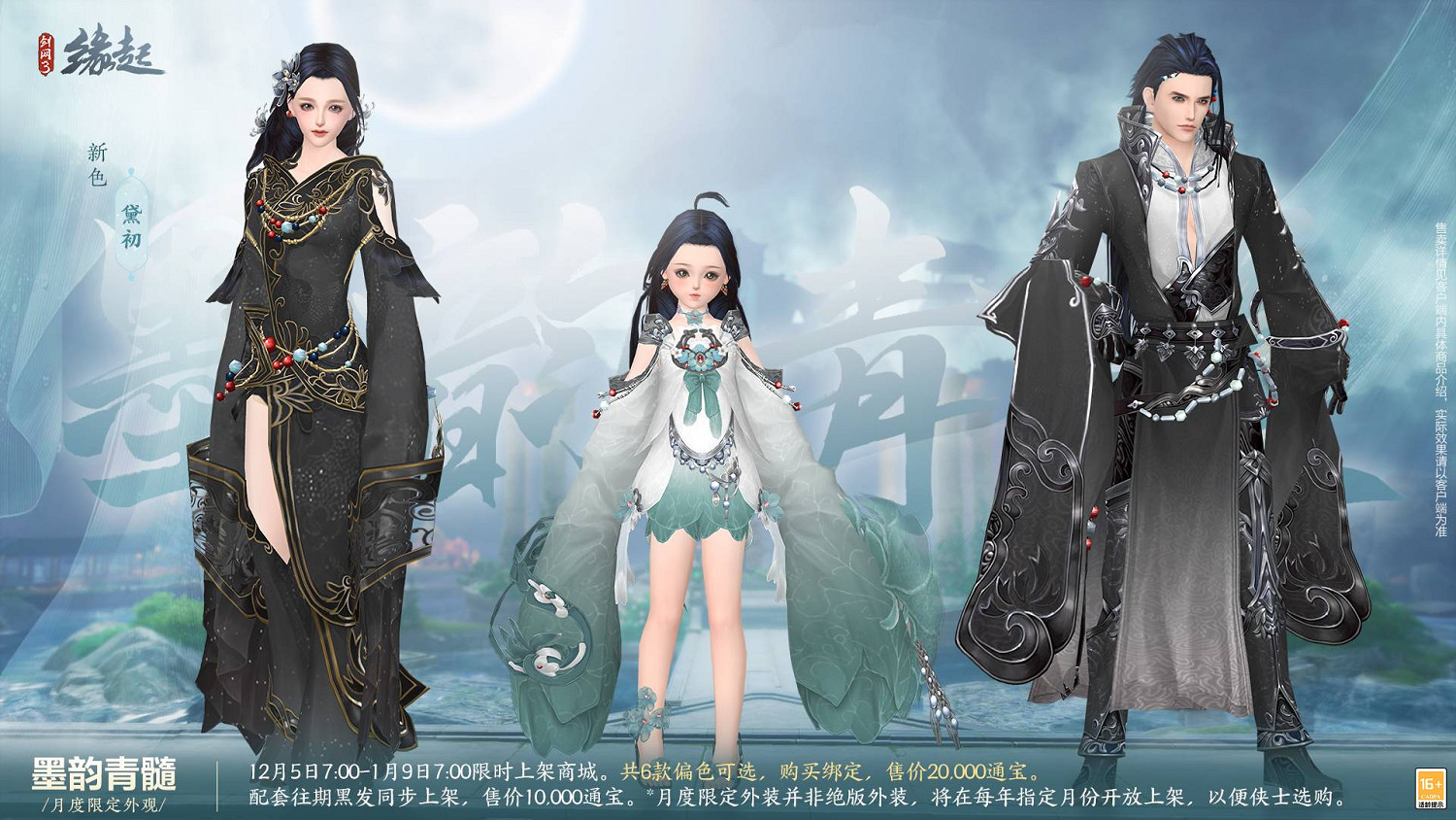 《劍網3緣起》十二月超值特惠來襲 精美外觀上線共慶盛典 《劍網3緣起》十二月超值特惠來襲 精美外觀上線共慶盛典