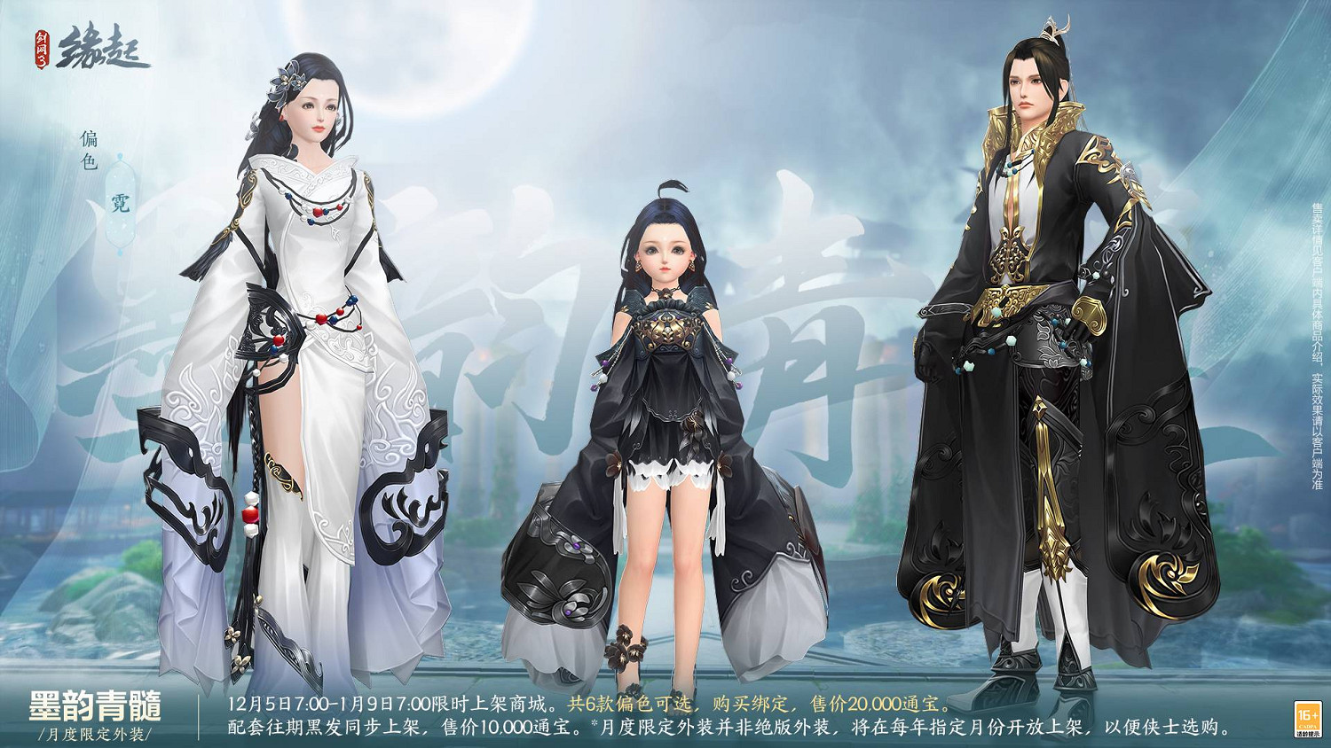 《劍網3緣起》十二月超值特惠來襲 精美外觀上線共慶盛典 《劍網3緣起》十二月超值特惠來襲 精美外觀上線共慶盛典