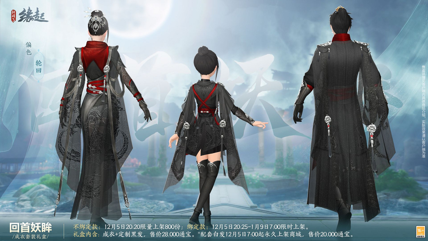 《劍網3緣起》十二月超值特惠來襲 精美外觀上線共慶盛典 《劍網3緣起》十二月超值特惠來襲 精美外觀上線共慶盛典