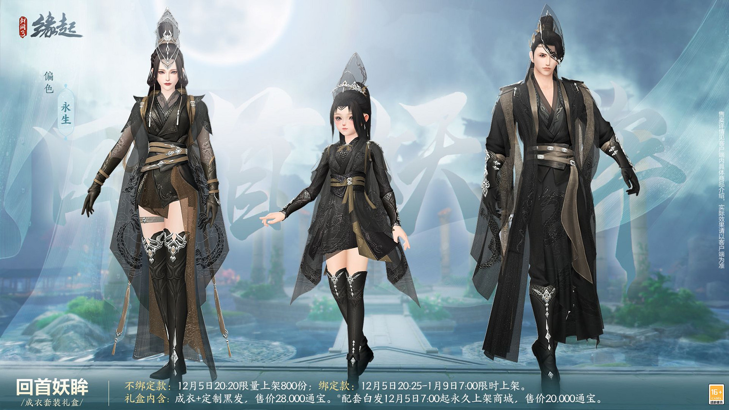 《劍網3緣起》十二月超值特惠來襲 精美外觀上線共慶盛典 《劍網3緣起》十二月超值特惠來襲 精美外觀上線共慶盛典