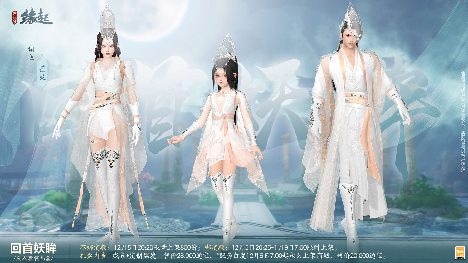 《劍網3緣起》十二月超值特惠來襲 精美外觀上線共慶盛典 《劍網3緣起》十二月超值特惠來襲 精美外觀上線共慶盛典