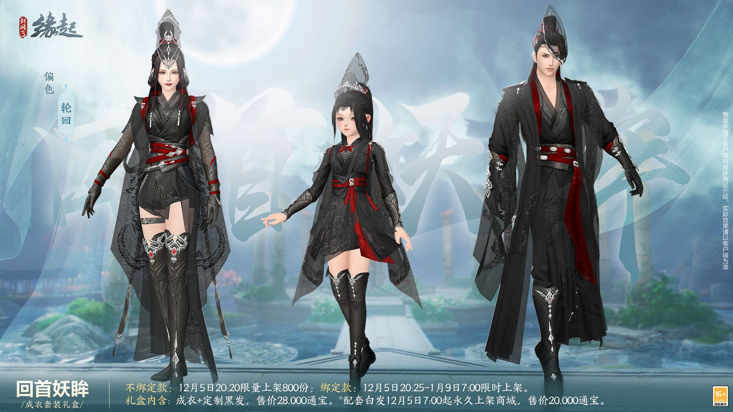 《劍網3緣起》十二月超值特惠來襲 精美外觀上線共慶盛典 《劍網3緣起》十二月超值特惠來襲 精美外觀上線共慶盛典