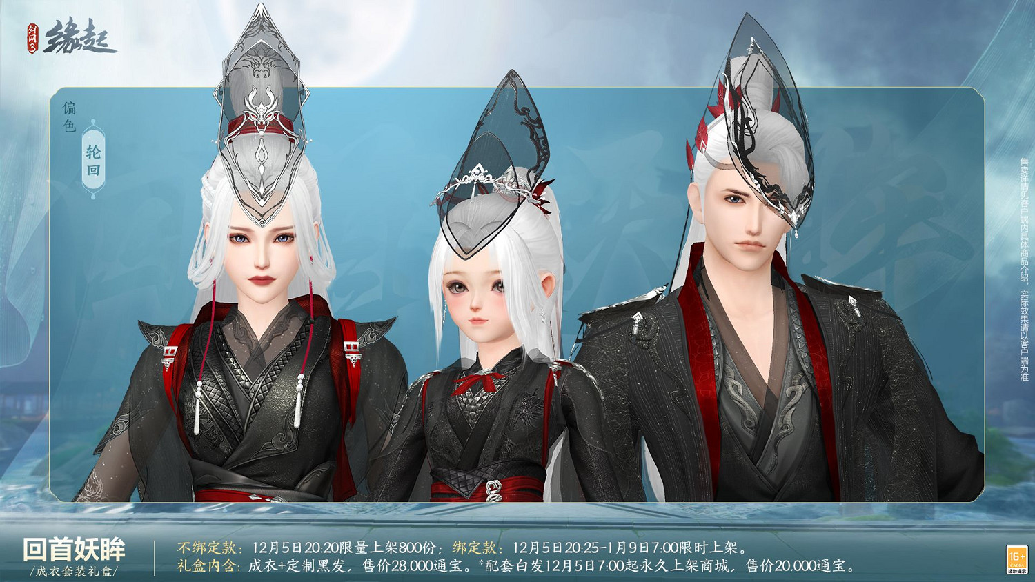 《劍網3緣起》十二月超值特惠來襲 精美外觀上線共慶盛典 《劍網3緣起》十二月超值特惠來襲 精美外觀上線共慶盛典