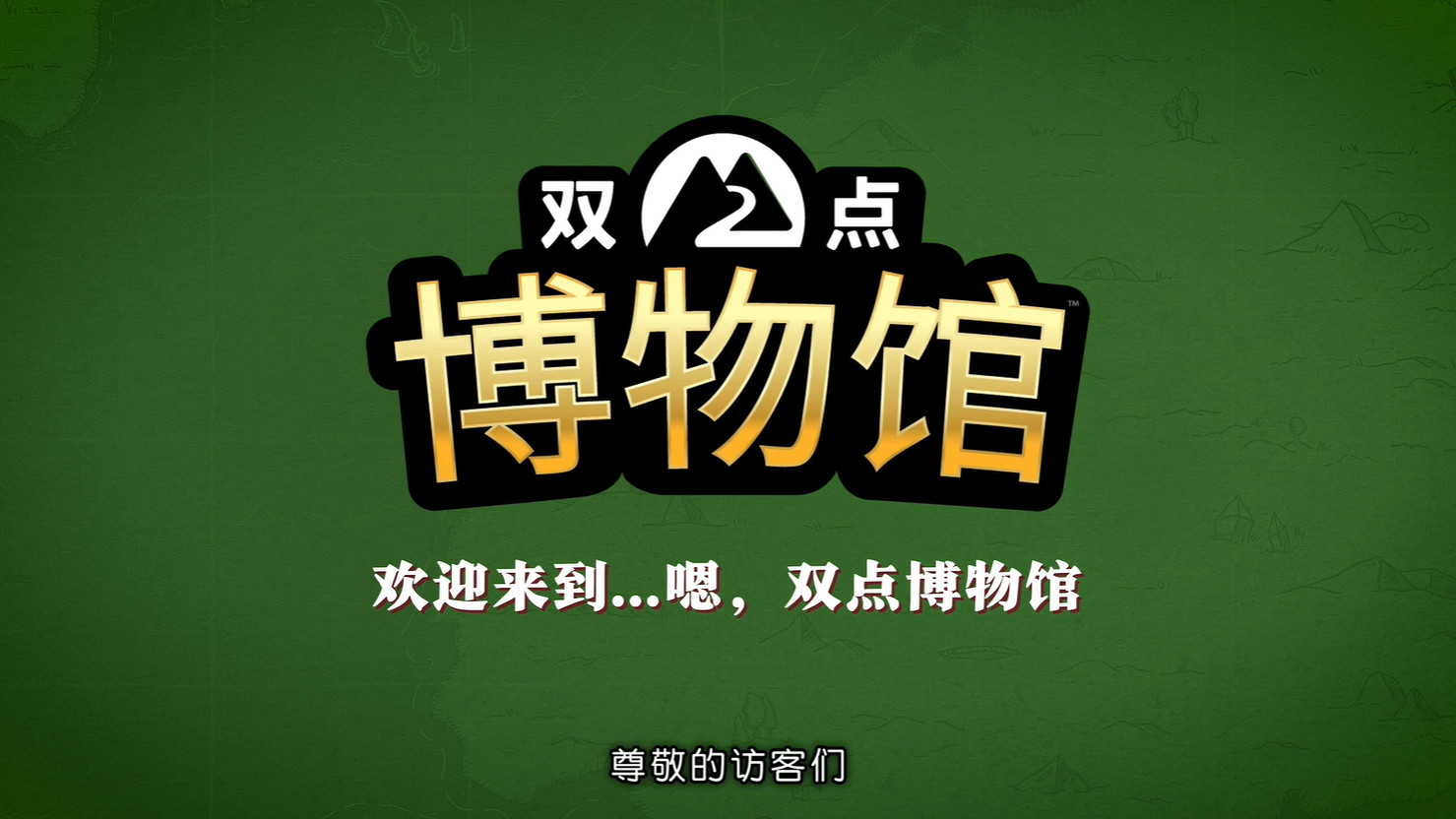 《雙點博物館》新實機展示預告公開!2025年發售 《雙點博物館》新實機展示預告公開!2025年發售