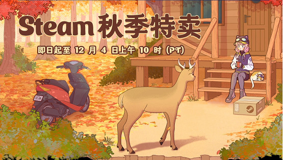 Steam秋季特賣剛結束 冬季特賣又要到了!還會背刺嗎? Steam秋季特賣剛結束 冬季特賣又要到了!還會背刺嗎?