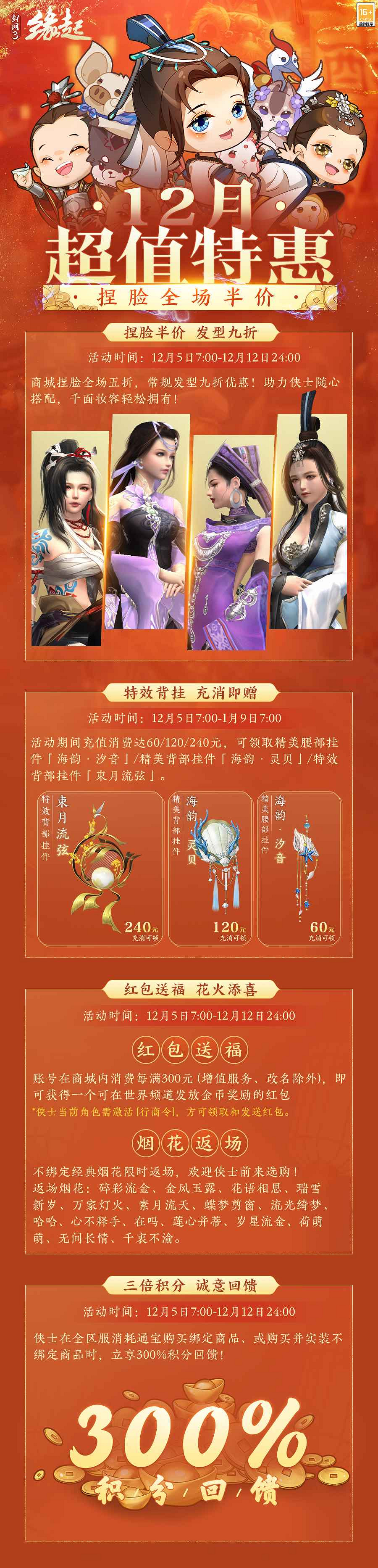 《劍網3緣起》十二月超值特惠來襲 精美外觀上線共慶盛典 《劍網3緣起》十二月超值特惠來襲 精美外觀上線共慶盛典