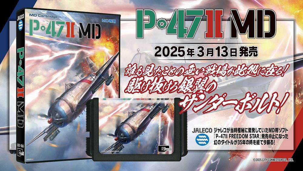 《P-47II MD》沉寂35年終復活!2025年3月發售實體卡匣 《P-47II MD》沉寂35年終復活!2025年3月發售實體卡匣