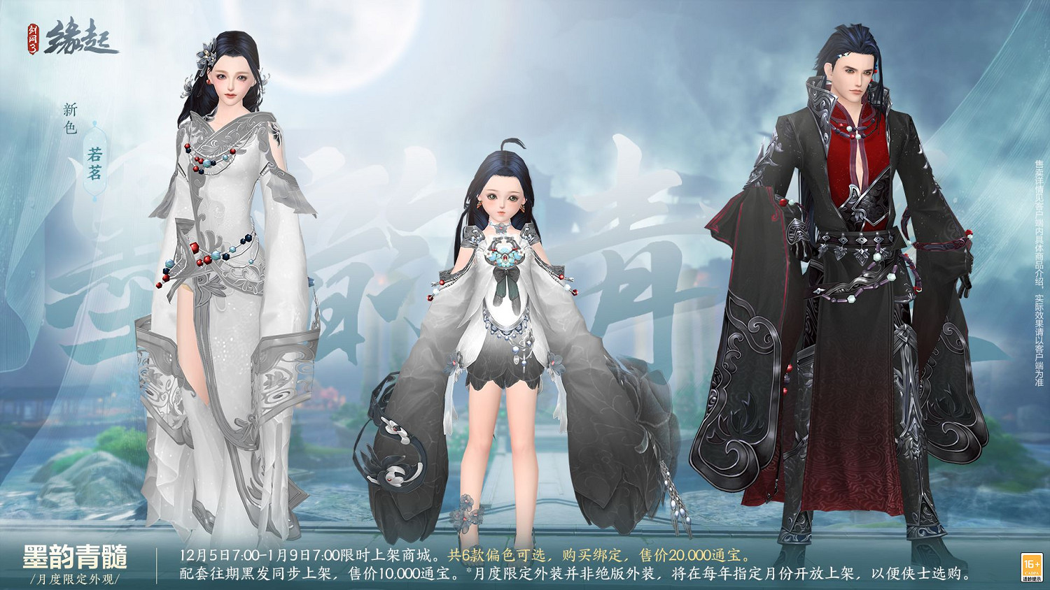 《劍網3緣起》十二月超值特惠來襲 精美外觀上線共慶盛典 《劍網3緣起》十二月超值特惠來襲 精美外觀上線共慶盛典