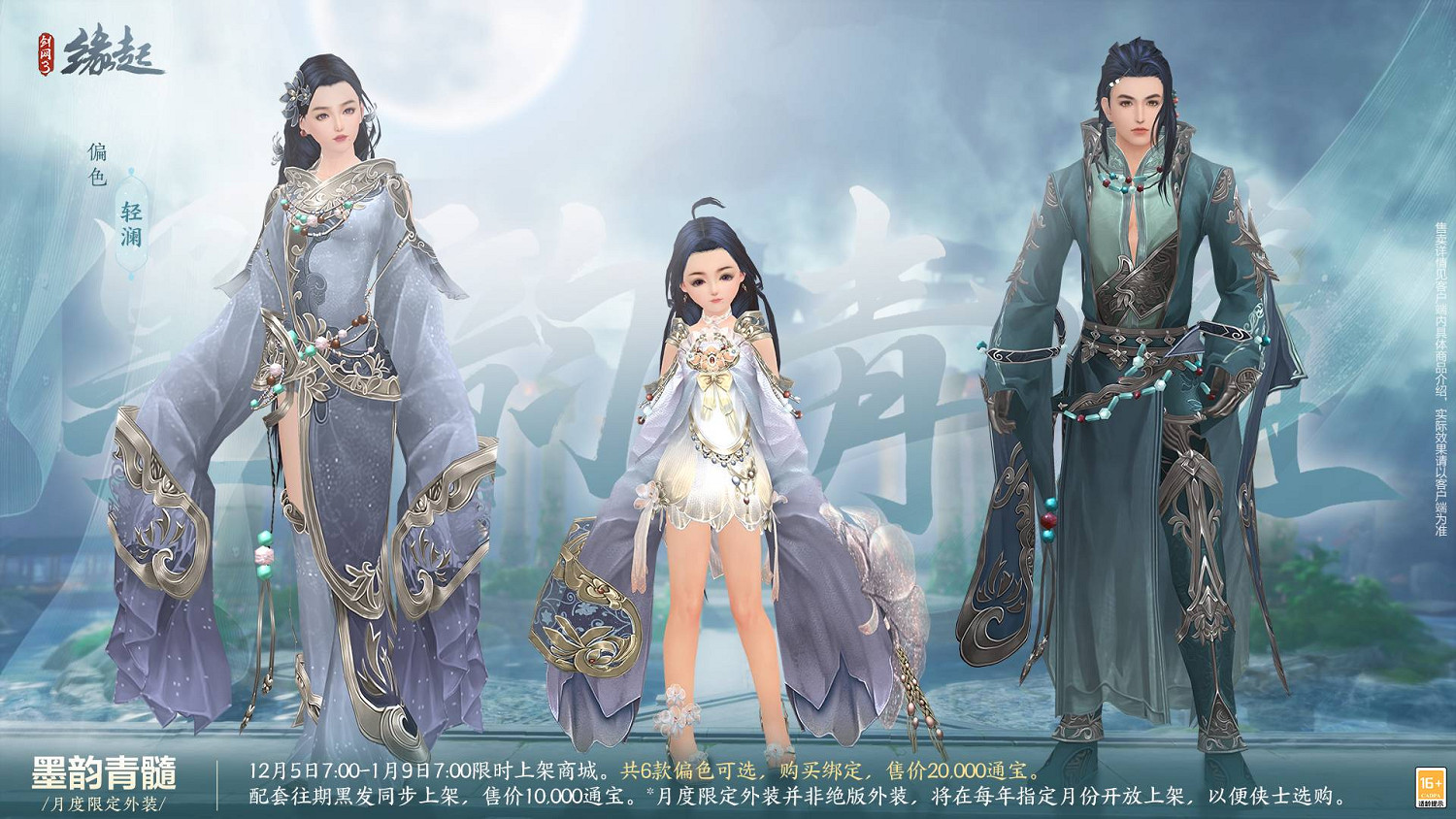 《劍網3緣起》十二月超值特惠來襲 精美外觀上線共慶盛典 《劍網3緣起》十二月超值特惠來襲 精美外觀上線共慶盛典