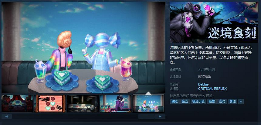 迷幻獵奇烹飪模擬視覺小說《迷境食刻》Steam頁面開放 發售日待定 迷幻獵奇烹飪模擬視覺小說《迷境食刻》Steam頁面開放 發售日待定