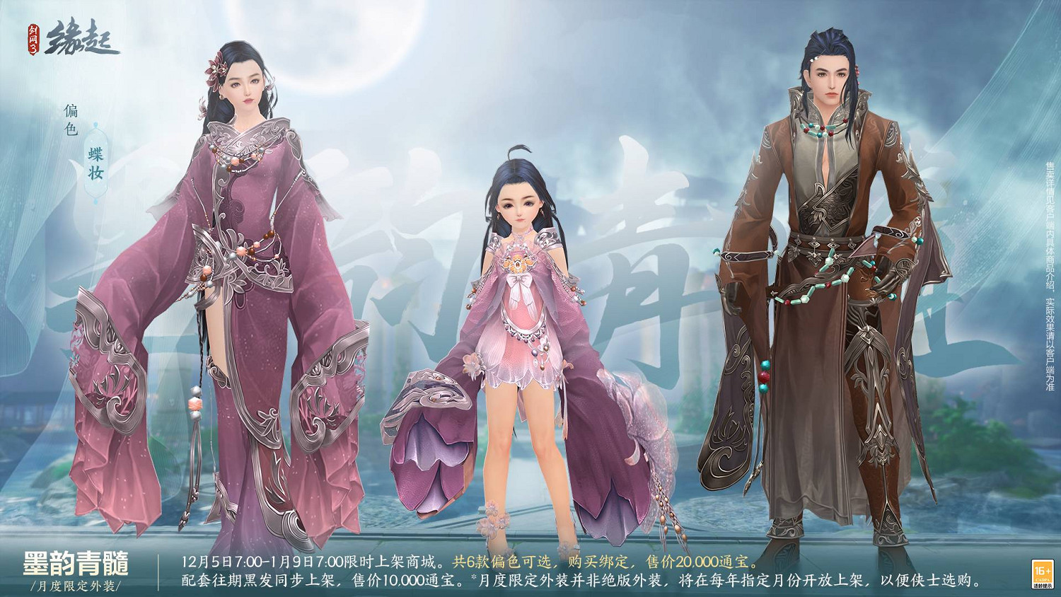 《劍網3緣起》十二月超值特惠來襲 精美外觀上線共慶盛典 《劍網3緣起》十二月超值特惠來襲 精美外觀上線共慶盛典