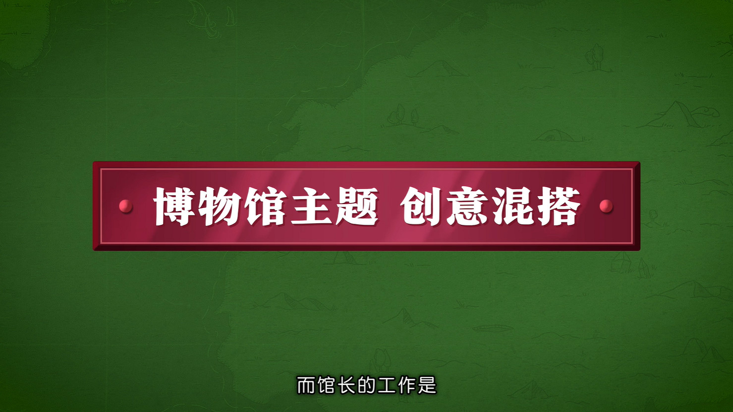 《雙點博物館》新實機展示預告公開!2025年發售 《雙點博物館》新實機展示預告公開!2025年發售