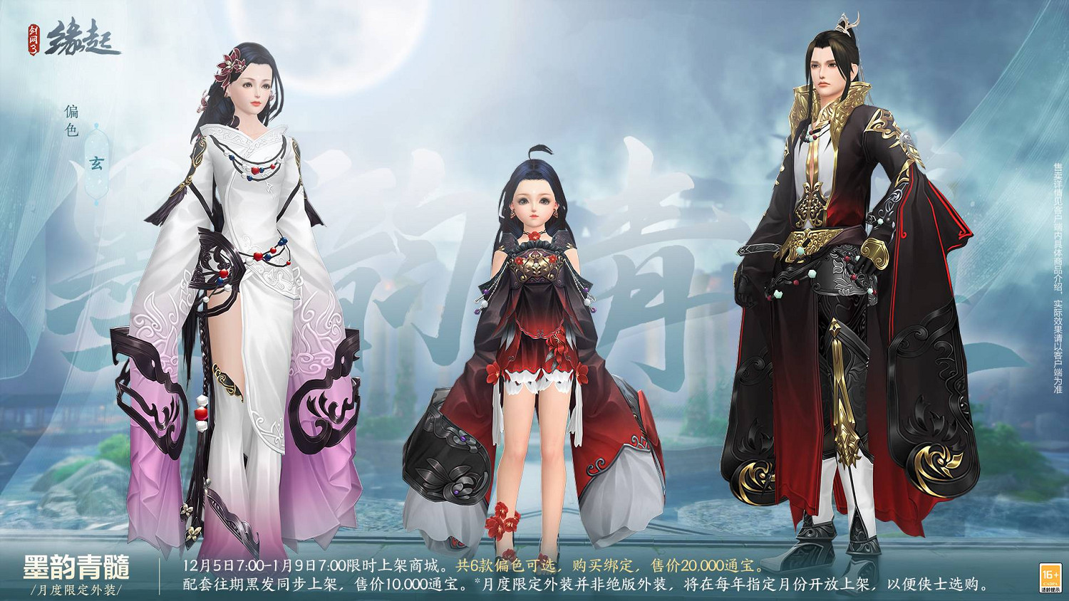 《劍網3緣起》十二月超值特惠來襲 精美外觀上線共慶盛典 《劍網3緣起》十二月超值特惠來襲 精美外觀上線共慶盛典