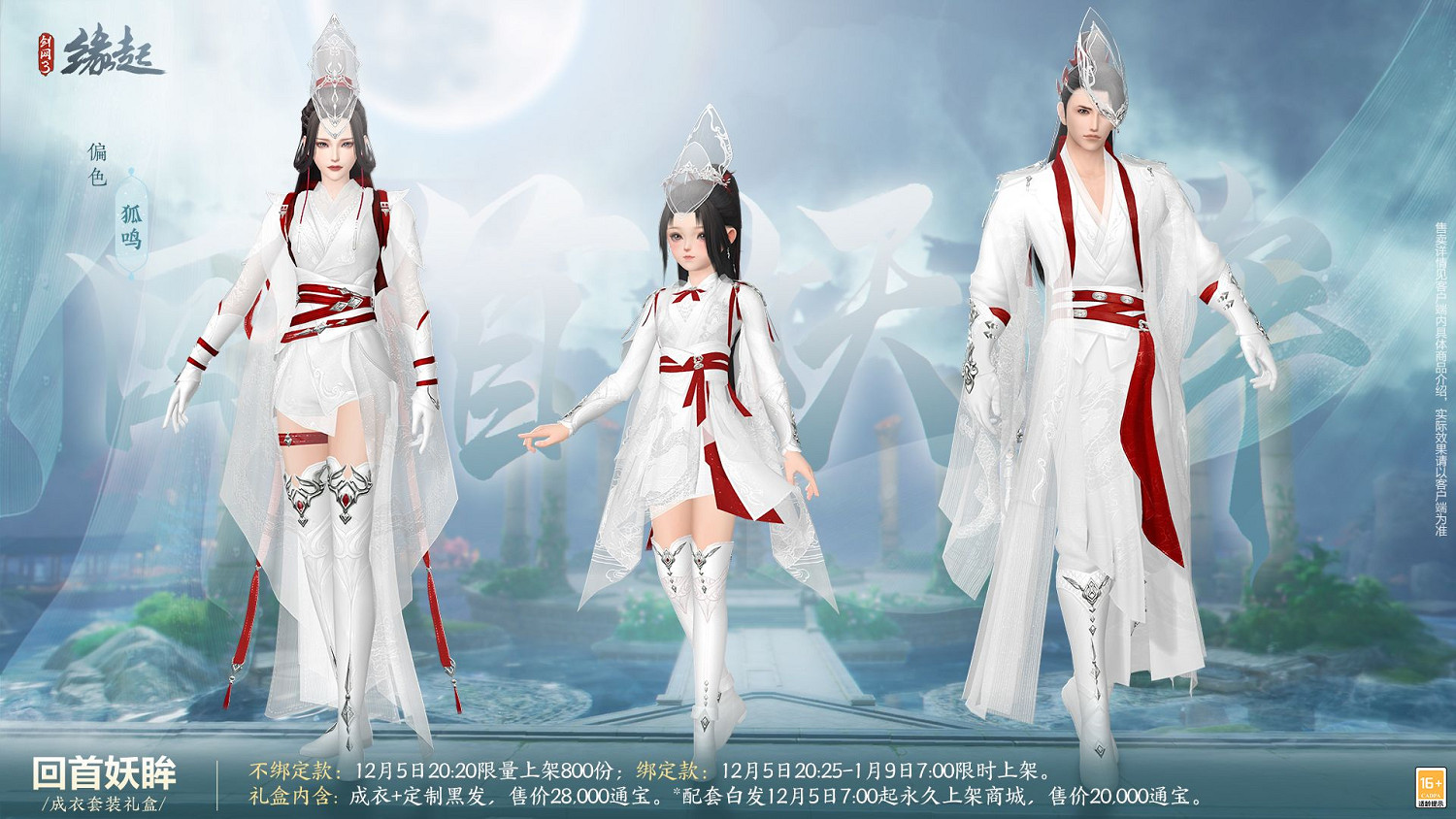 《劍網3緣起》十二月超值特惠來襲 精美外觀上線共慶盛典 《劍網3緣起》十二月超值特惠來襲 精美外觀上線共慶盛典