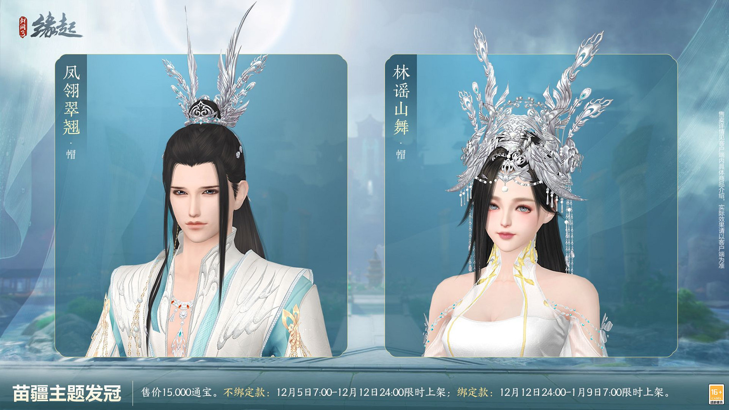 《劍網3緣起》十二月超值特惠來襲 精美外觀上線共慶盛典 《劍網3緣起》十二月超值特惠來襲 精美外觀上線共慶盛典