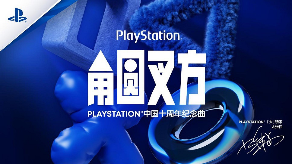 PlayStation中國十周年紀念曲《角圓叉方》發布,「大」玩家大張偉演繹玩無極限 PlayStation中國十周年紀念曲《角圓叉方》發布,「大」玩家大張偉演繹玩無極限