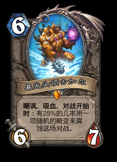 爐石戰記暮光頭領古加爾畸變匯總 爐石戰記暮光頭領古加爾畸變匯總