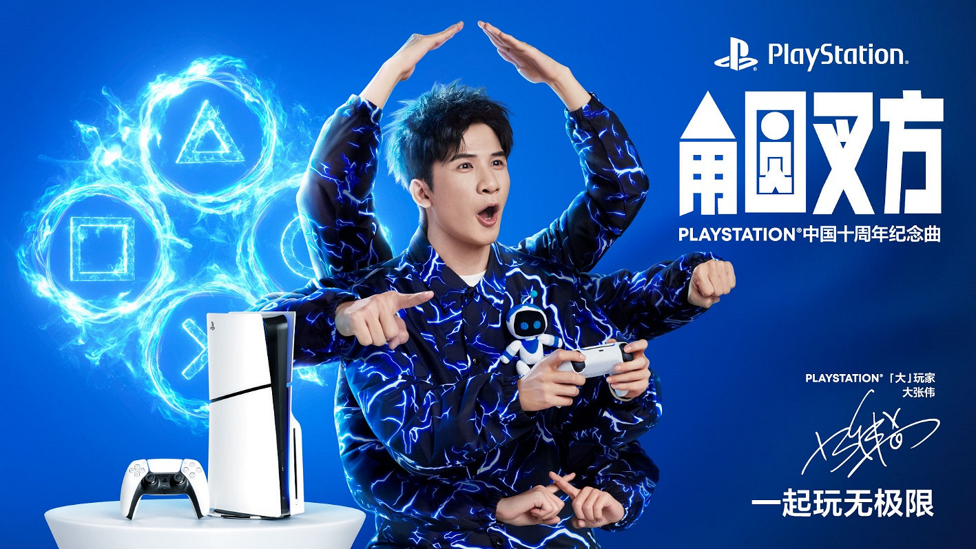 PlayStation中國十周年紀念曲《角圓叉方》發布,「大」玩家大張偉演繹玩無極限 PlayStation中國十周年紀念曲《角圓叉方》發布,「大」玩家大張偉演繹玩無極限