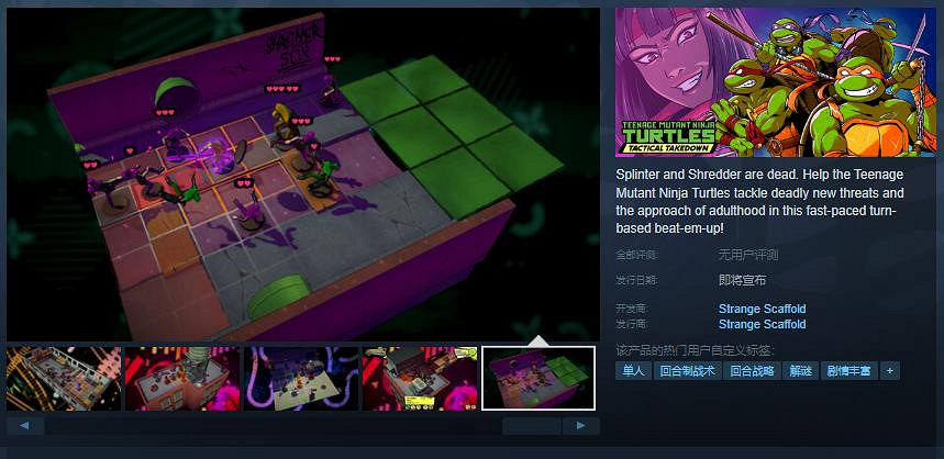 《忍者龜:戰略突擊》Steam頁面 發售日待定 《忍者龜:戰略突擊》Steam頁面 發售日待定