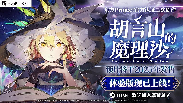 單人跑團RPG《胡言山的魔理沙》最新PV以及序章體驗版現已發布! 單人跑團RPG《胡言山的魔理沙》最新PV以及序章體驗版現已發布!
